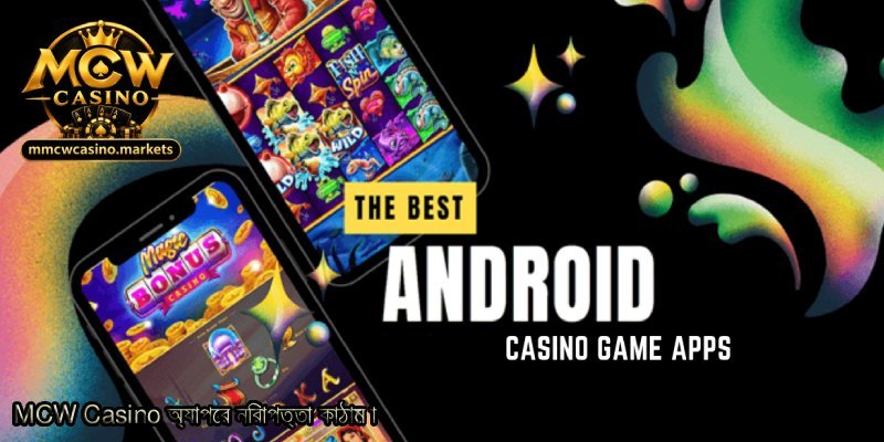 MCW-Casino-অ্যাপের-নিরাপত্তা-কাঠামো.