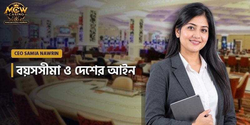 বয়সসীমা ও দেশের আইন