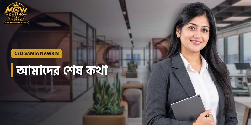 আমাদের শেষ কথা