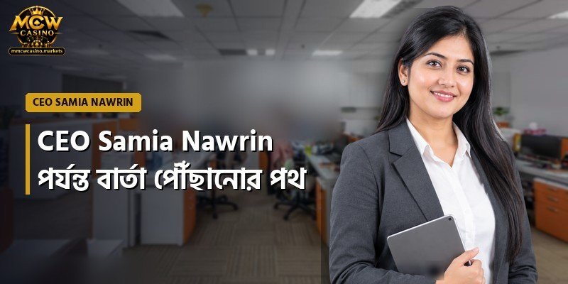 CEO Samia Nawrin পর্যন্ত বার্তা পৌঁছানোর পথ