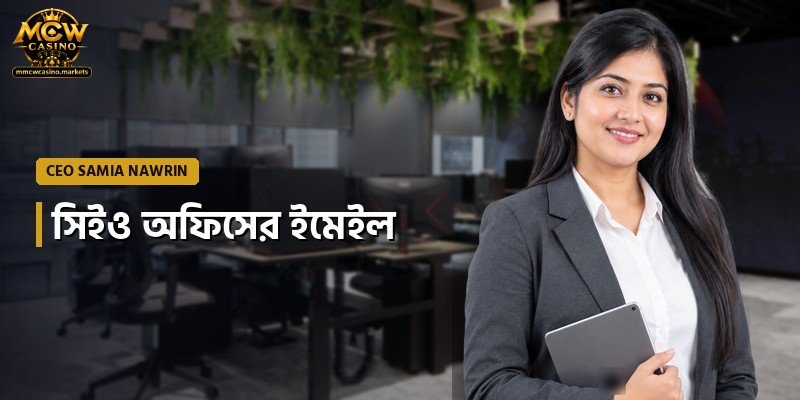সিইও অফিসের ইমেইল