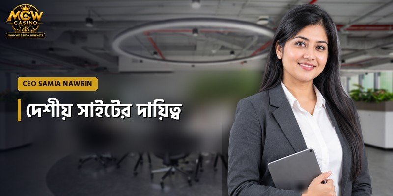 দেশীয় সাইটের দায়িত্ব