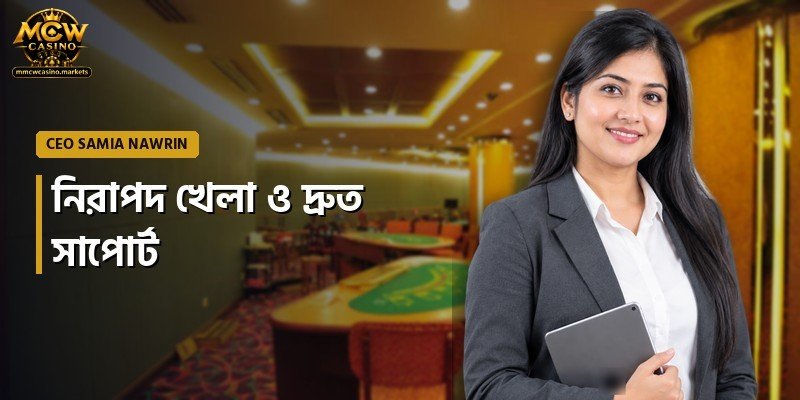 নিরাপদ খেলা ও দ্রুত সাপোর্ট
