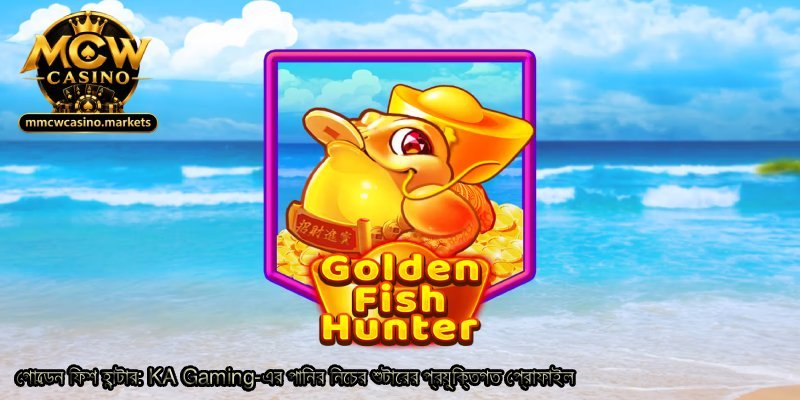গোল্ডেন-ফিশ-হান্টার_-KA-Gaming-এর-পানির-নিচের-শুটারের-প্রযুক্তিগত-প্রোফাইল.