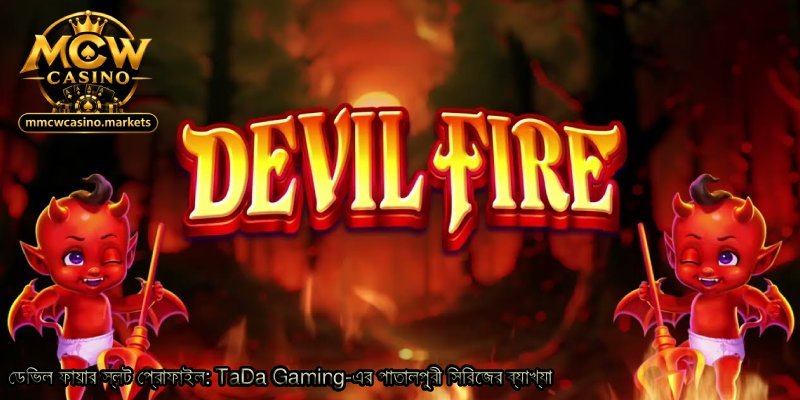 ডেভিল-ফায়ার-স্লট-প্রোফাইল_-TaDa-Gaming-এর-পাতালপুরী-সিরিজের-ব্যাখ্যা.