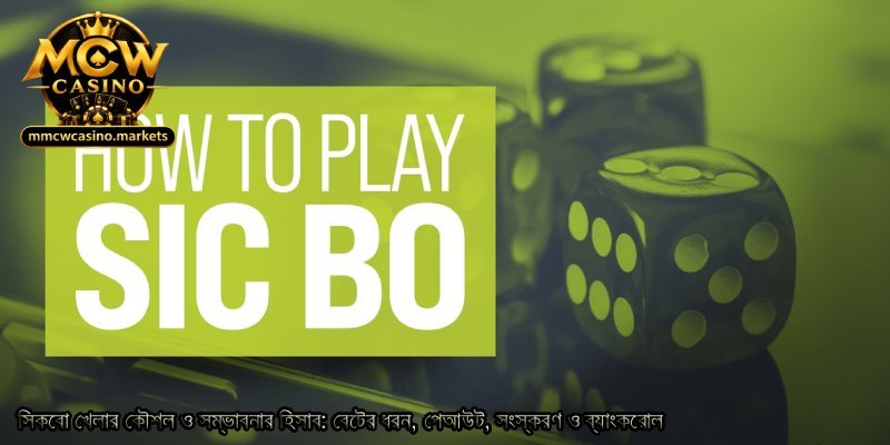 সিকবো-খেলার-কৌশল-ও-সম্ভাবনার-হিসাব_-বেটের-ধরন-পেআউট-সংস্করণ-ও-ব্যাংকরোল.