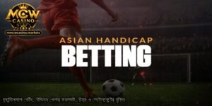 হ্যান্ডিক্যাপ-বেটিং_-বিভিন্ন-খেলার-ফরম্যাট-চিহ্ন-ও-সেটেলমেন্টের-যুক্তি.
